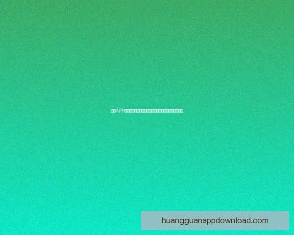 皇冠APP下载，轻松体验极速游戏与娱乐，畅享多元化精彩内容