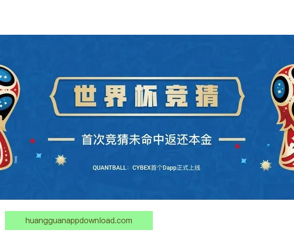 世界杯竞猜福利平台震撼上线海量赛事预测奖励助你畅享足球激情盛宴
